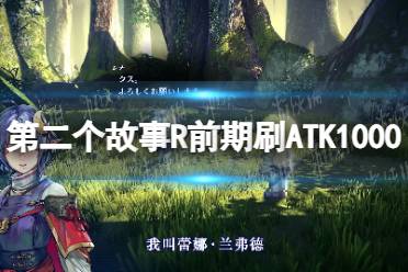 《星之海洋第二个故事R》前期刷ATK1000武器方法 前期怎么刷ATK1000武器？