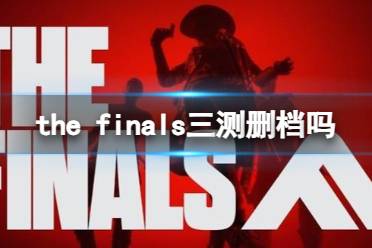 《the finals》三测删档介绍