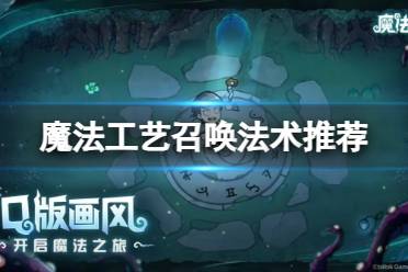 《魔法工艺》召唤法术推荐