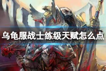 《魔兽世界》乌龟服战士练级天赋介绍