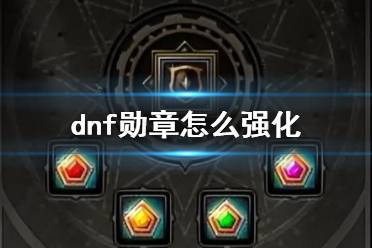 《dnf》勋章强化方法介绍