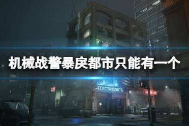 《机械战警暴戾都市》只能有一个成就攻略