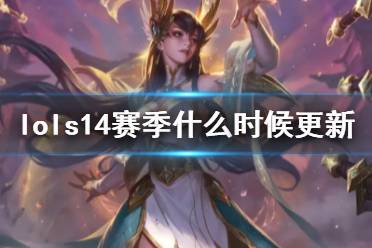 《lol》s14赛季更新时间一览