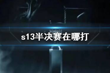 《lol》s13半决赛比赛场馆介绍