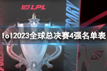 《lol》2023全球总决赛4强名单表一览