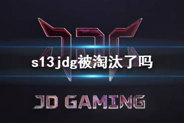 《lol》s13jdg赛程介绍