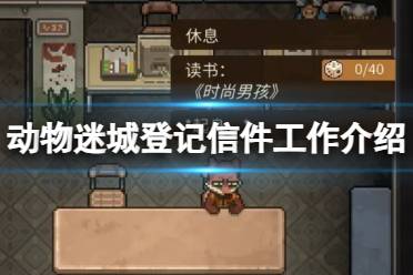 《动物迷城》登记信件工作介绍