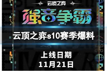 《云顶之弈》2023云顶之弈s10赛季最新爆料