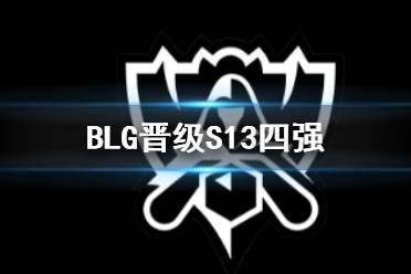 《英雄联盟》全球总决赛BLG晋级S13四强介绍