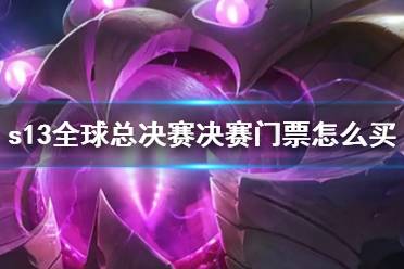 《lol》s13全球总决赛决赛门票购买方法