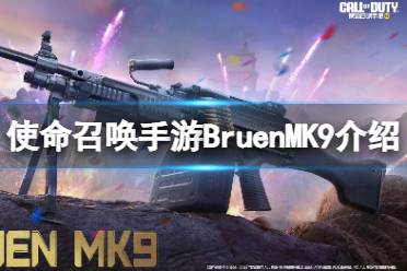 《使命召唤手游》Bruen MK9怎么获得 Bruen MK9获取途径