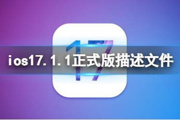 ios17.1.1正式版描述文件下载地址 ios17.1.1正式版描述文件怎么下载