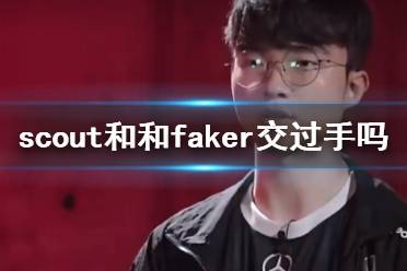 《lol》scout和和faker交手记录一览