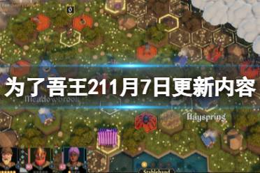 《为了吾王2》11月7日更新内容一览 11月7日更新了什么？