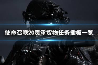 《使命召唤20现代战争3》贵重货物任务插板一览