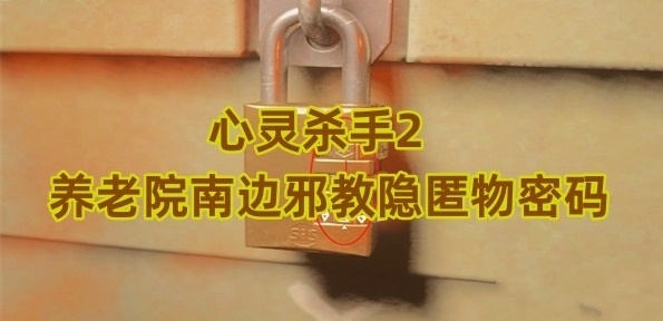 心灵杀手2养老院南边邪教隐匿物密码是多少 养老院南边邪教隐匿物密码详解[多图]