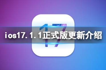 ios17.1.1正式版更新了什么 ios17.1.1正式版更新内容