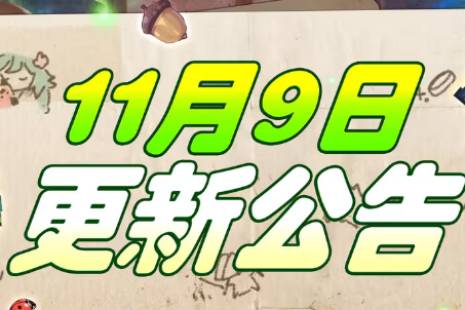 《坎公骑冠剑》11月9日更新 11月9日更新公告