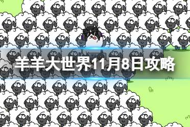 《羊了个羊》羊羊大世界11.8攻略 11月8日羊羊大世界怎么过