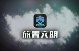 放置文明支持点怎么获得 支持点获得方法