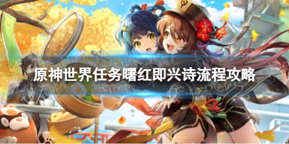 《原神》4.2曙红即兴诗怎么过 世界任务曙红即兴诗流程攻略