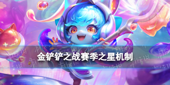 《金铲铲之战》赛季之星是什么 S10赛季之星机制介绍