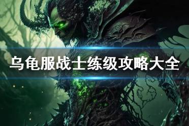 《wow》乌龟服战士练级攻略大全介绍