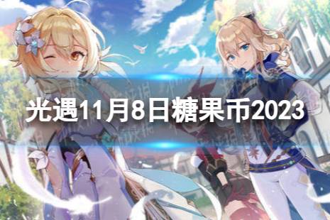 《光遇》11月8日糖果币在哪 11.8恶作剧之日代币位置2023