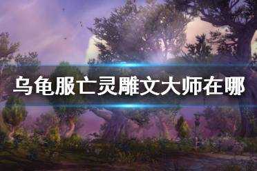 《wow》乌龟服亡灵雕文大师位置介绍