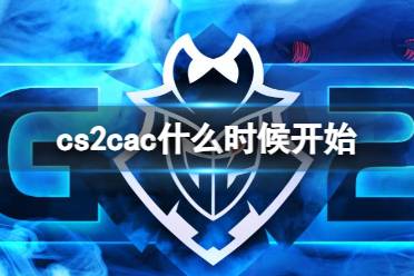 《cs2》cac开始时间