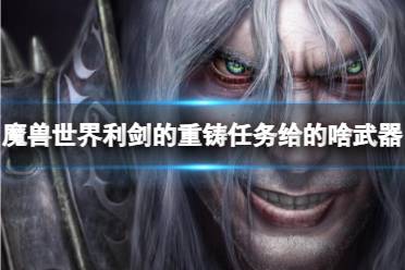 《魔兽世界》利剑的重铸任务武器奖励介绍