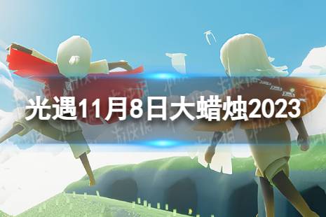 《光遇》11月8日大蜡烛在哪 11.8大蜡烛位置2023