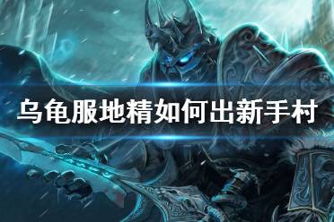 《魔兽世界》乌龟服地精出新手村方法介绍