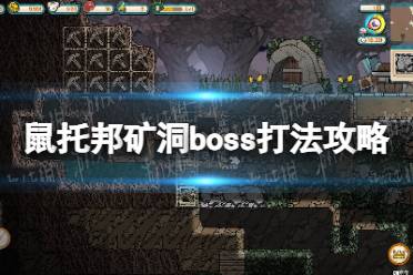 《鼠托邦》矿洞boss怎么打？ 矿洞boss打法攻略