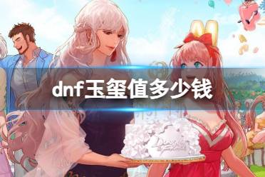 《dnf》玉玺价格介绍