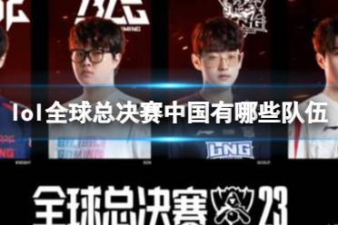 《lol》全球总决赛中国队伍介绍