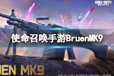 《使命召唤手游》Bruen MK9怎么样 Bruen MK9原型介绍