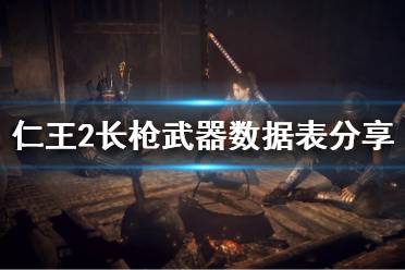 《仁王2》长枪武器数据表分享