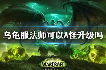 《wow》乌龟服法师A怪升级介绍