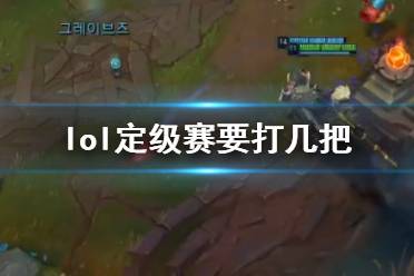 《lol》定级赛场次介绍