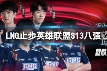 《英雄联盟》LNG止步S13八强比赛介绍