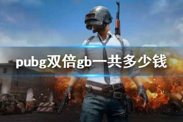 《pubg》双倍gb价格介绍