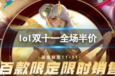 《lol》双十一全场半价介绍