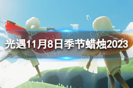 《光遇》11月8日季节蜡烛在哪 11.8季节蜡烛位置2023