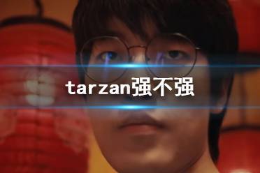 《英雄联盟》tarzan水平介绍