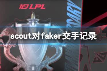 《lol》scout对faker交手记录一览