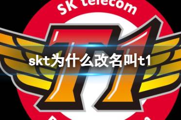 《lol》skt改名叫t1原因