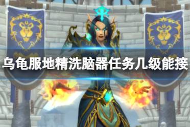 《魔兽世界》乌龟服地精洗脑器任务领取等级介绍