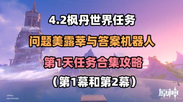 原神问题美露莘与答案机器人攻略：第一幕、第二幕通关图文教程[多图]