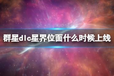 《群星》星界位面dlc发售时间及价格分享